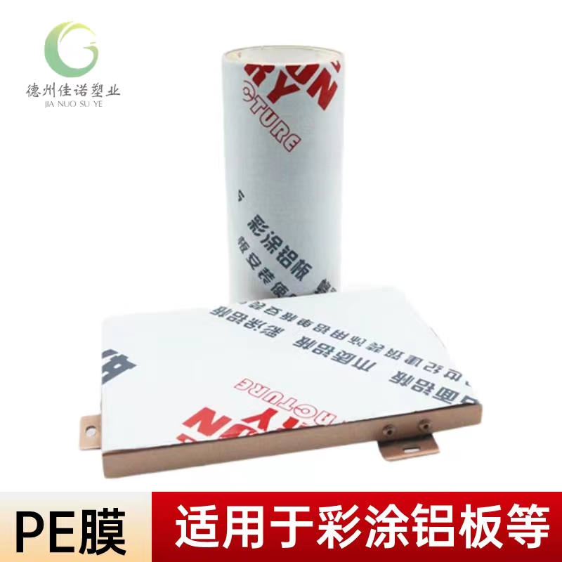 广东铝型材PE保护膜