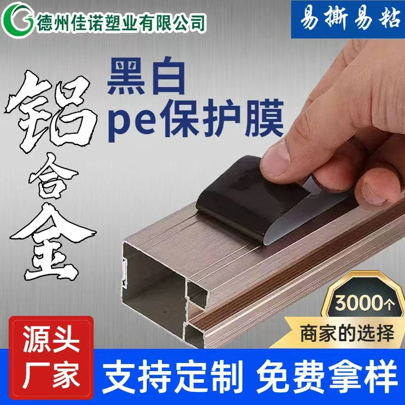 广东铝型材PE保护膜