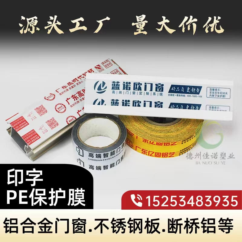 广东铝型材PE保护膜