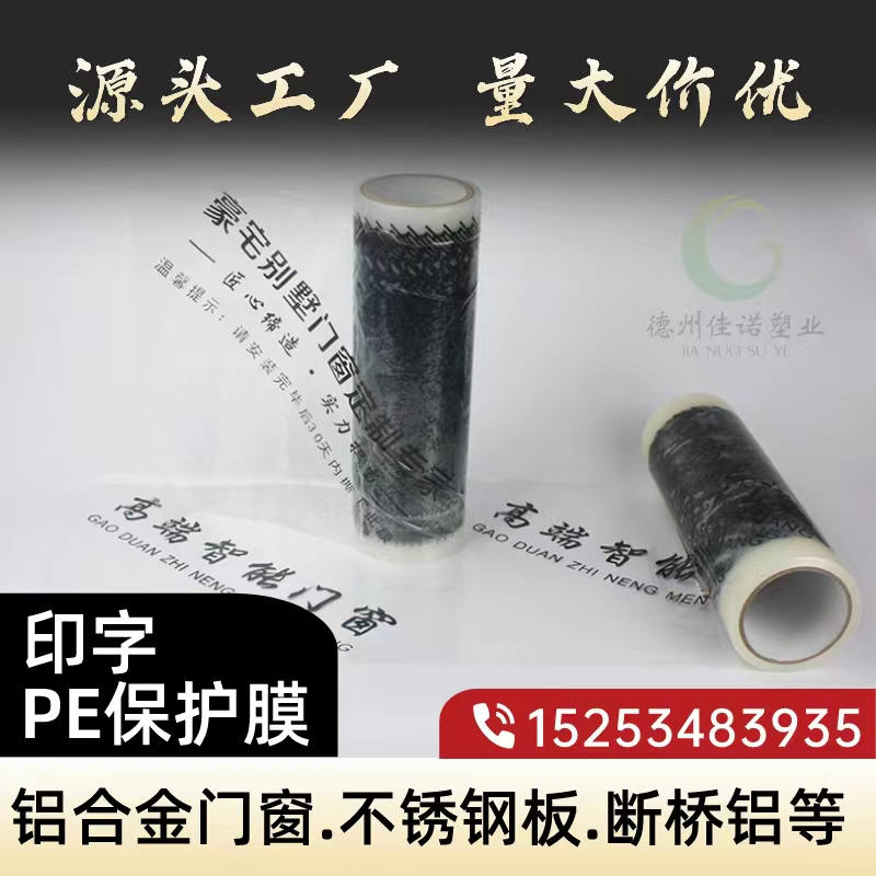广东印字PE保护膜