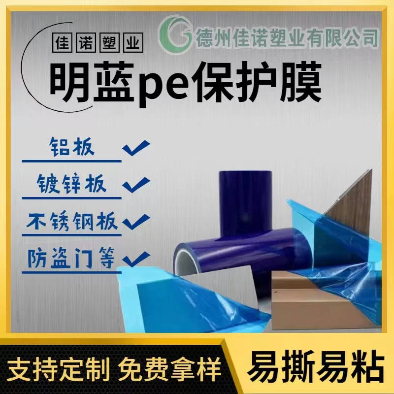 广东明蓝保护膜