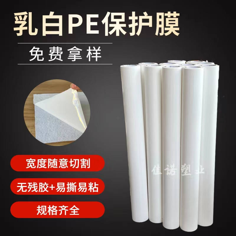 广东乳白PE保护膜