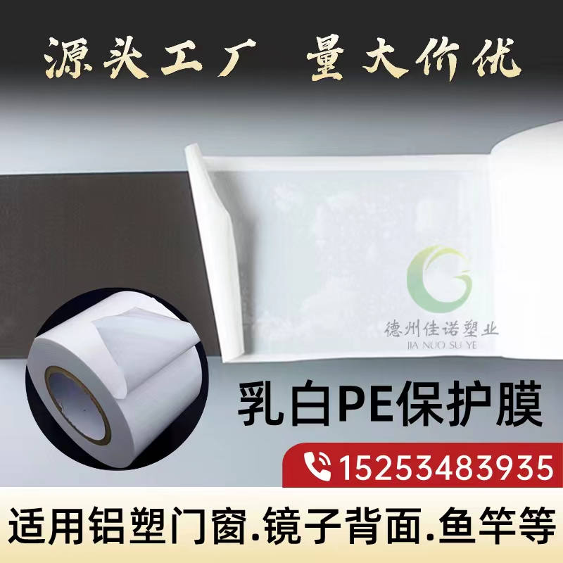 广东乳白PE保护膜