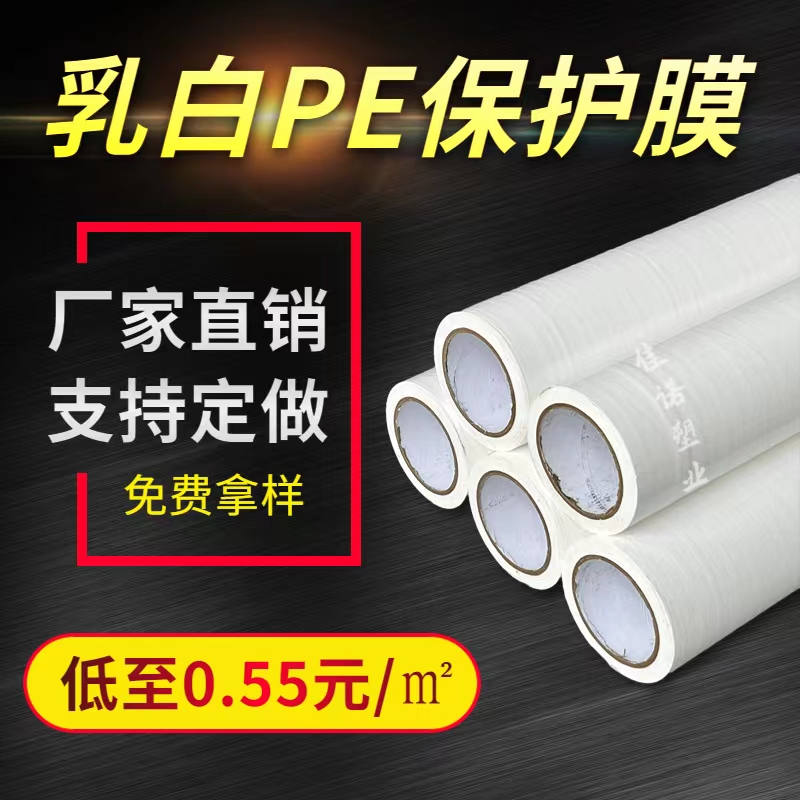 广东乳白PE保护膜