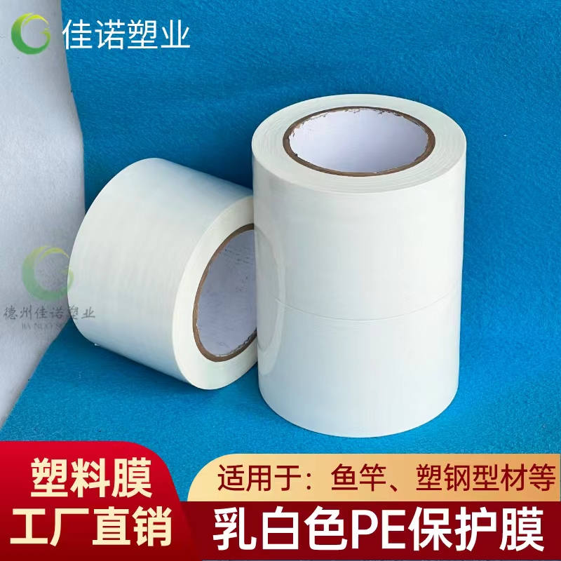 广东乳白PE保护膜
