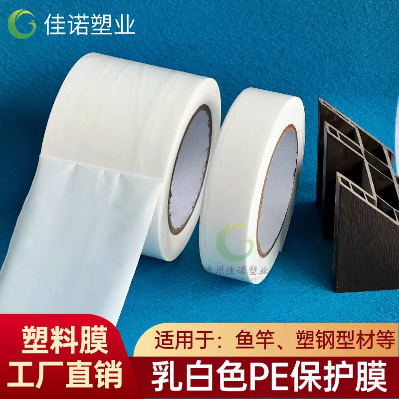 广东乳白PE保护膜