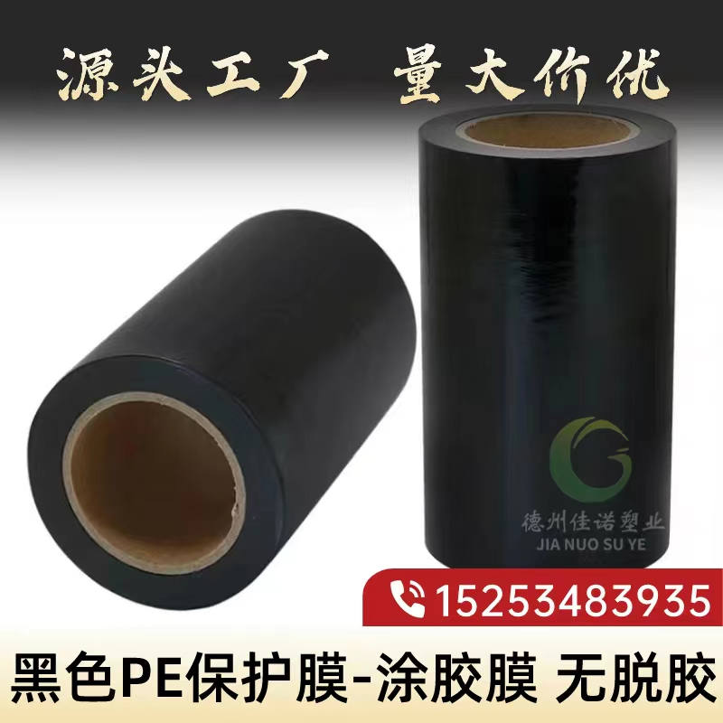广东黑白PE保护膜