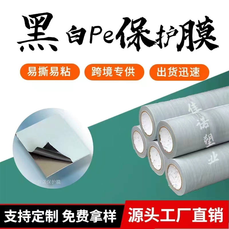 广东黑白PE保护膜