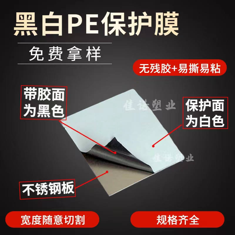 广东黑白PE保护膜