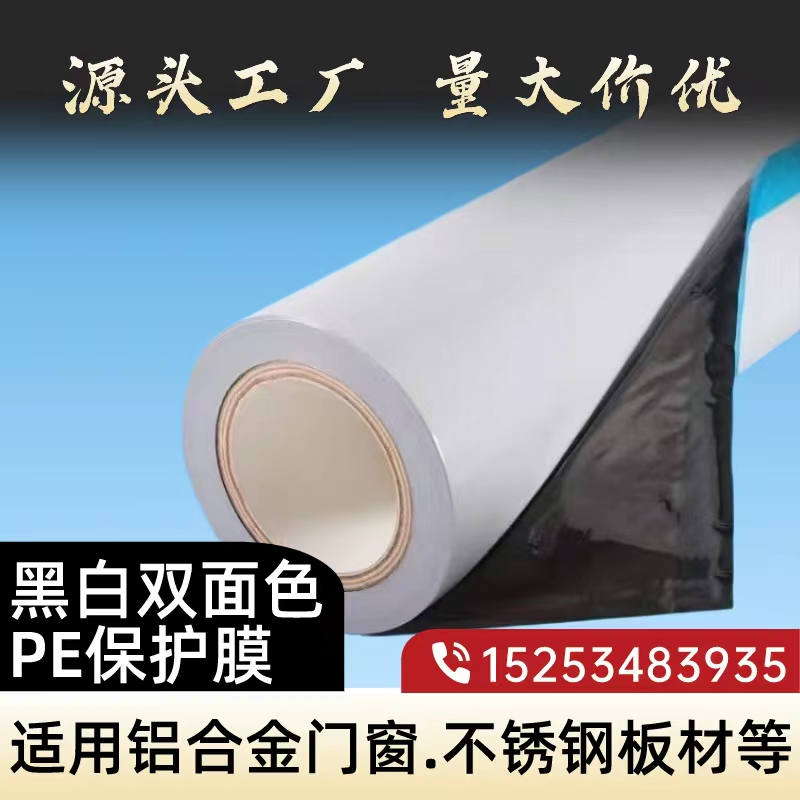 广东黑白PE保护膜