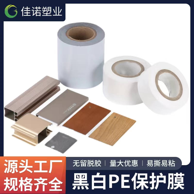 广东黑白PE保护膜