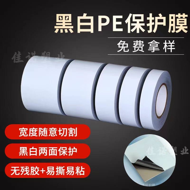 广东黑白PE保护膜