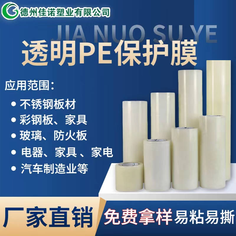 广东透明PE保护膜