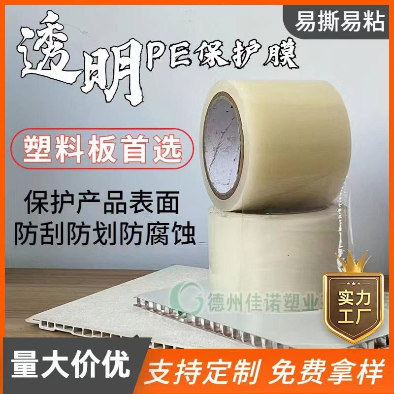 广东透明PE保护膜