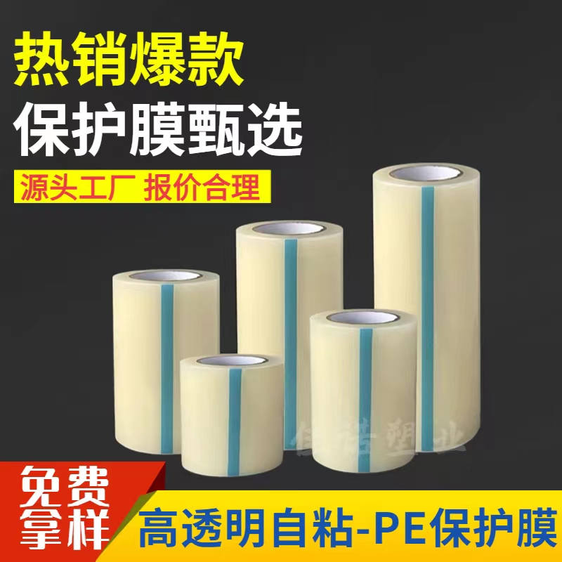 广东透明PE保护膜