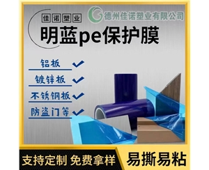 广东明蓝保护膜