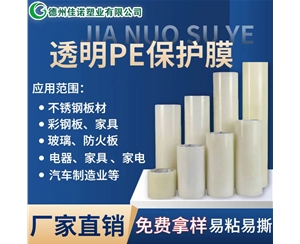 广东透明PE保护...
