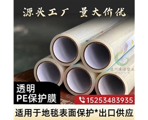 广东透明PE保护...