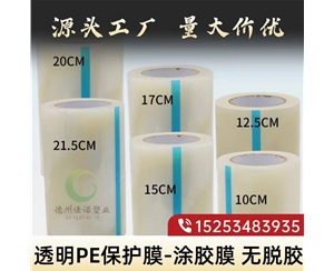 广东透明PE保护...
