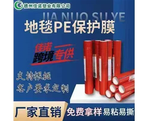 广东地毯PE保护...