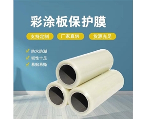广东广东彩涂板保护膜